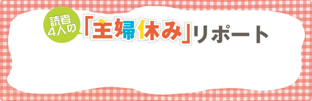 読者4人の「主婦休み」リポート