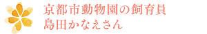 京都市動物園の飼育員 島田かなえさん