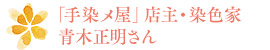 「手染メ屋」店主・染色家 青木正明さん