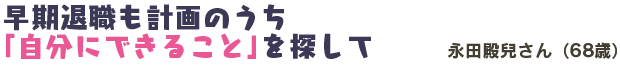 早期退職も計画のうち。「自分にできること」を探して