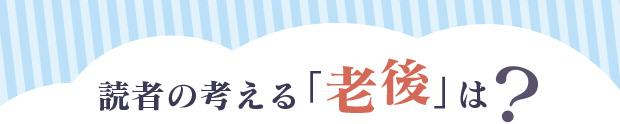 読者の考える「老後」は？