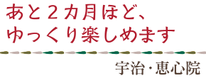 あと2カ月ほど、ゆっくり楽しめます／宇治・恵心院