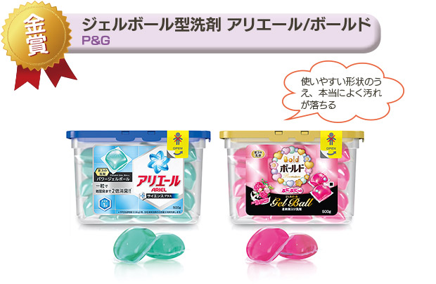 金賞／ジェルボール型洗剤 アリエール/ボールド　P＆G