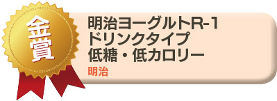 金賞／明治ヨーグルトR-1　ドリンクタイプ 　低糖・低カロリー　明治