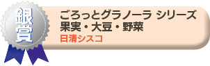 銀賞／ごろっとグラノーラ シリーズ　果実・大豆・野菜　日清シスコ