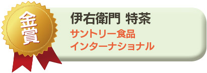 金賞／伊右衛門 特茶　サントリー食品インターナショナル