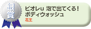 銀賞／ビオレu 泡で出てくる！ボディウォッシュ　花王