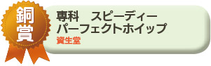 銅賞／専科　スピーディー　パーフェクトホイップ　資生堂