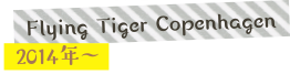 Flying Tiger Copenhagen／2014年〜