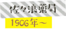 佐々浪薬局／1906年〜