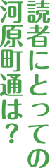 読者にとっての河原町通は？