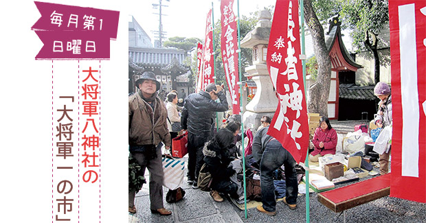 毎月第1日曜日／大将軍八神社の「大将軍一の市」