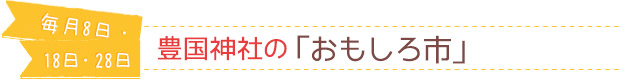 毎月18日／豊国神社の「おもしろ市」