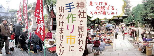 神社で開かれる手作り市に出かけませんか リビング京都