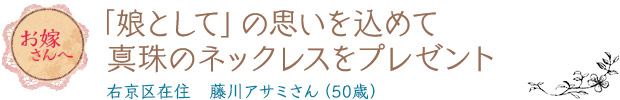 「娘として」の思いを込めて真珠のネックレスをプレゼント