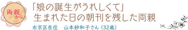 「娘の誕生がうれしくて」生まれた日の朝刊を残した両親