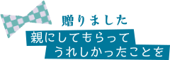 贈りました／親にしてもらってうれしかったことを