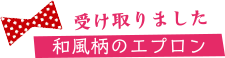 受け取りました！／和風柄のエプロン