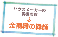 ハウスメーカーの現場監督→金襴織の織師