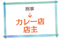 刑事→カレー店店主