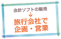 会計ソフトの販売→旅行会社で企画・営業