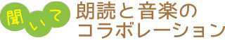 聞いて／朗読と音楽のコラボレーション