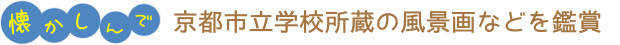 懐かしんで／京都市立学校所蔵の風景画などを鑑賞