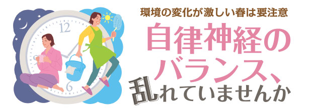 環境の変化が激しい春は要注意　自律神経のバランス、乱れていませんか