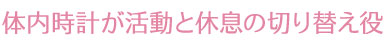 体内時計が活動と休息の切り替え役