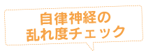 自律神経の乱れ度チェック