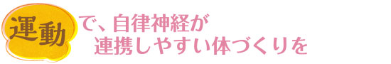 運動で、自律神経が連携しやすい体づくりを