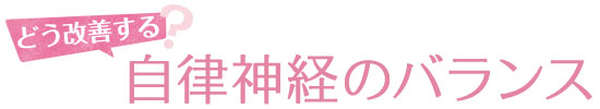 どう改善する自律神経のバランス