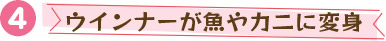 ウインナーが魚やカニに変身