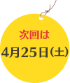 次回は4月25日（土）