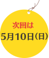 次回は5月10日（日）