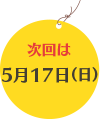 次回は5月17日（日）