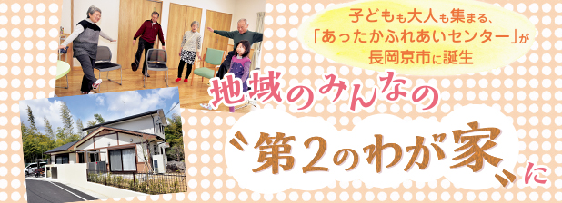 子どもも大人も集まる、「あったかふれあいセンター」が長岡京市に誕生　地域のみんなの“第２のわが家”に