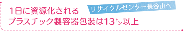 リサイクルセンター長谷山へ／1日に資源化されるプラスチック製容器包装は13トン以上