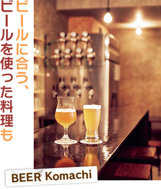 ビールに合う、ビールを使った料理も