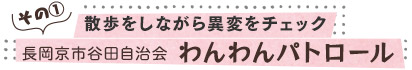 散歩をしながら異変をチェック／長岡京市谷田自治会　わんわんパトロール