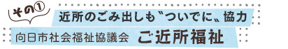 近所のごみ出しも〝ついでに〟協力／向日市社会福祉協議会　ご近所福祉