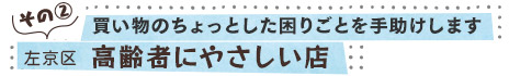 買い物のちょっとした困りごとを手助けします／左京区　高齢者にやさしい店