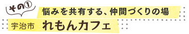 悩みを共有する、仲間づくりの場／宇治市　れもんカフェ