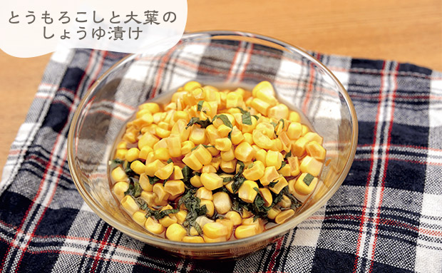 とうもろこしと大葉のしょうゆ漬け