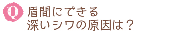 眉間にできる深いシワの原因は？