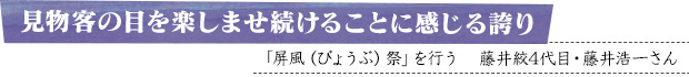見物客の目を楽しませ続けることに感じる誇り／「屏風（びょうぶ）祭」を行う藤井絞4代目・藤井浩一さん