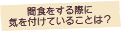 間食をする際に気を付けていることは？