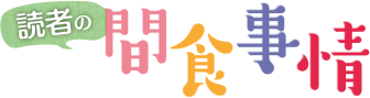 読者の間食事情