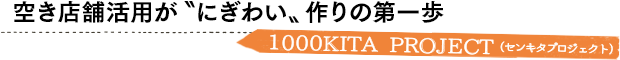 空き店舗活用が〝にぎわい〟作りの第一歩／1000KITA PROJECT（センキタプロジェクト）