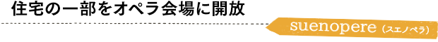 住宅の一部をオペラ会場に開放／suenopere（スエノペラ）